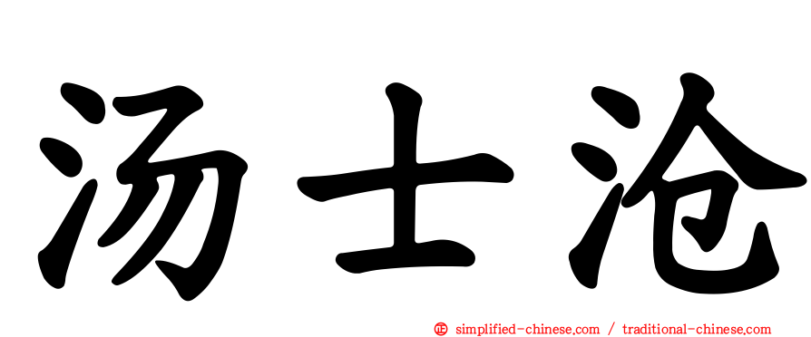 汤士沧