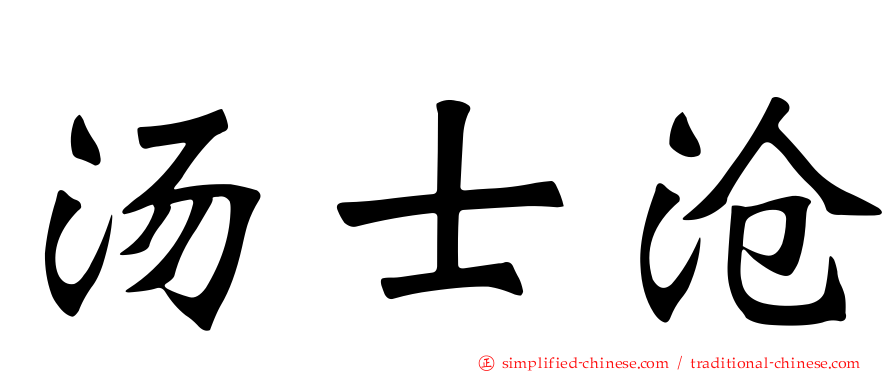 汤士沧