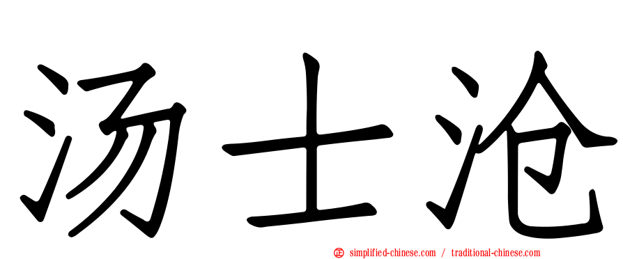 汤士沧