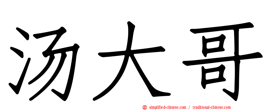 汤大哥