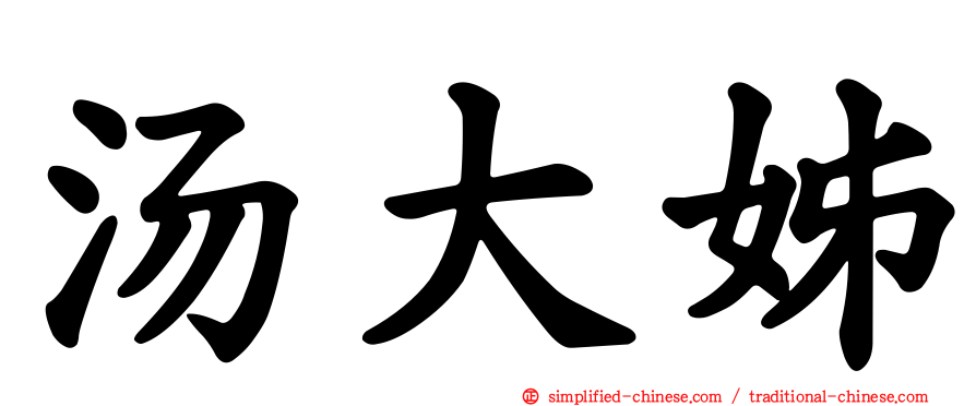 汤大姊