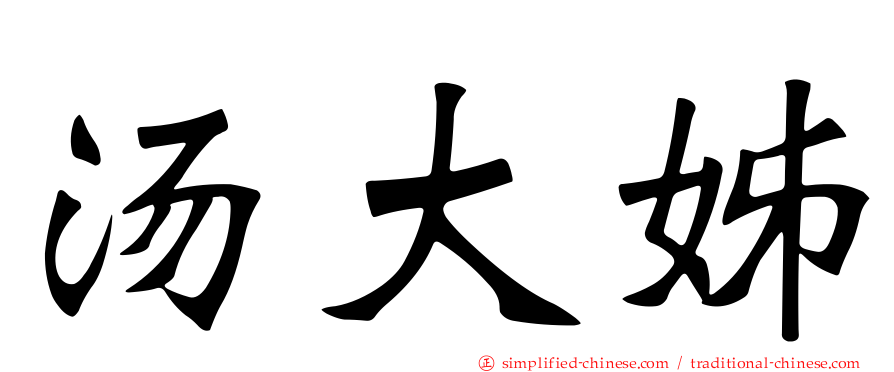 汤大姊