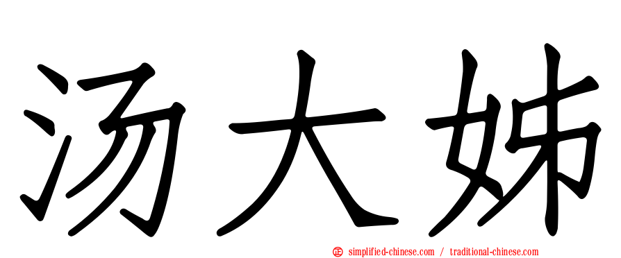 汤大姊