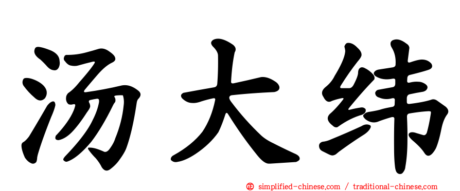 汤大纬