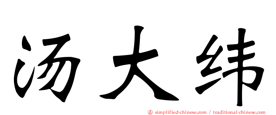 汤大纬