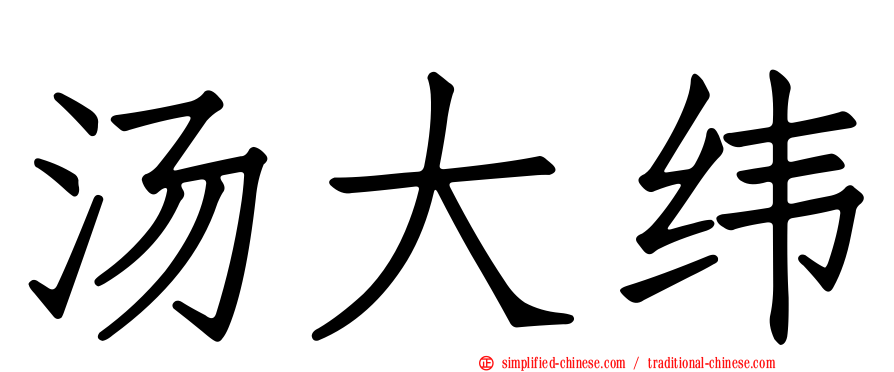 汤大纬
