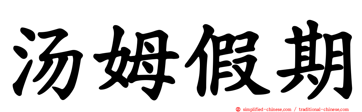 汤姆假期