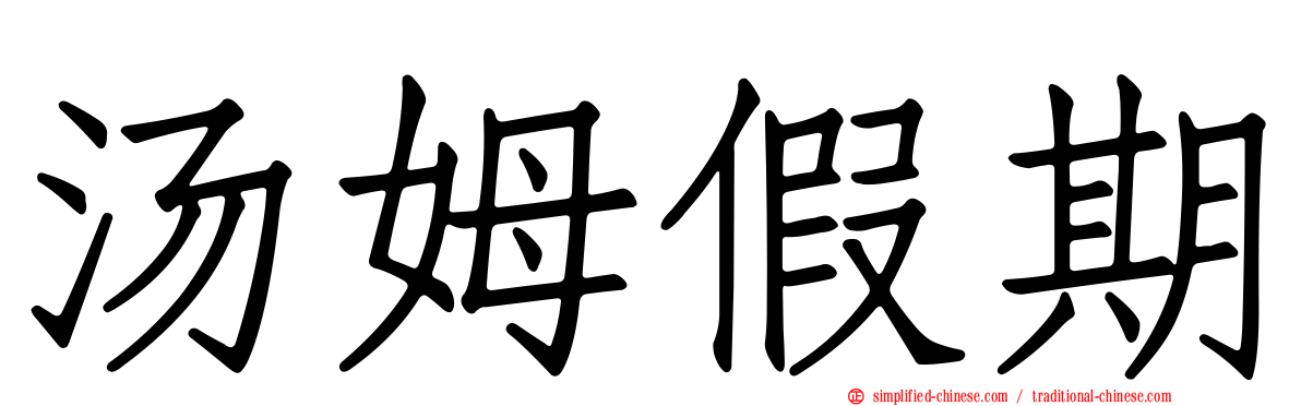 汤姆假期