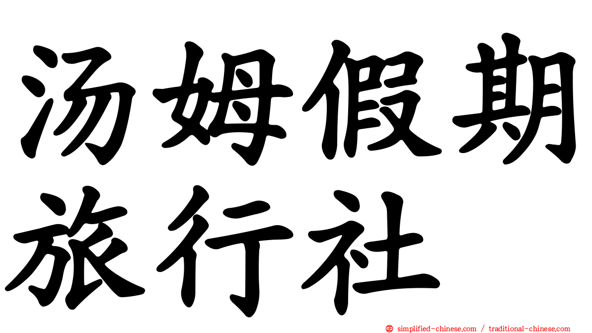 汤姆假期旅行社