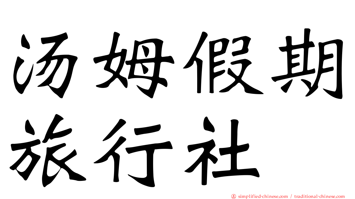 汤姆假期旅行社