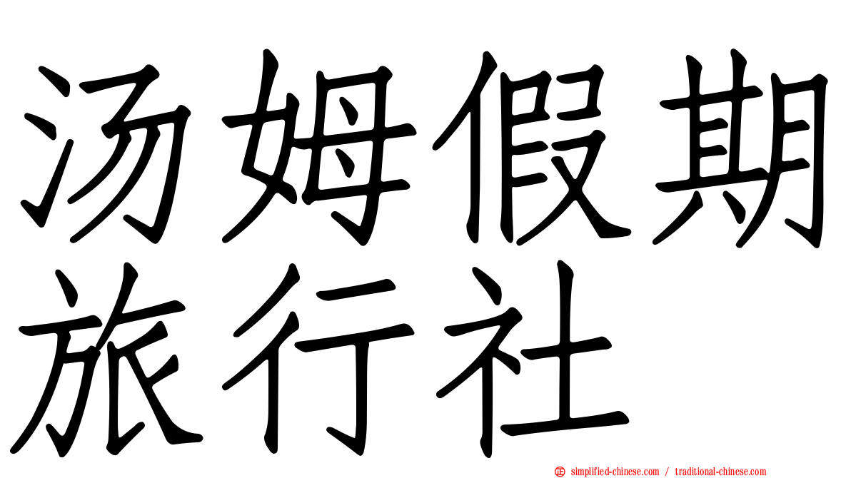 汤姆假期旅行社