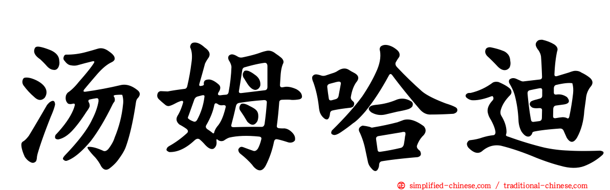汤姆哈迪