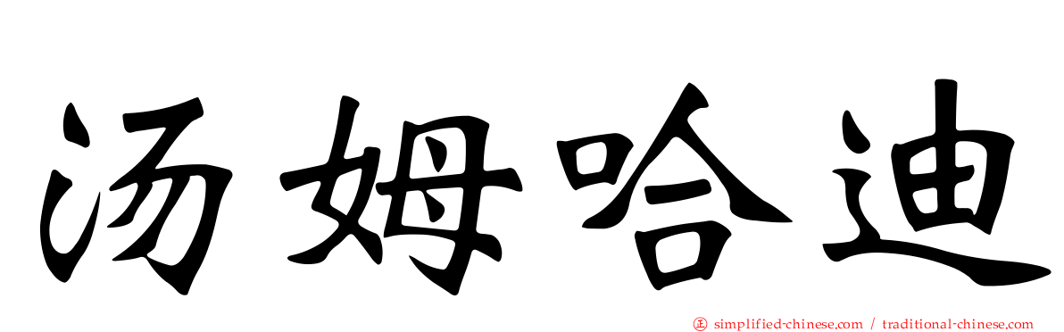 汤姆哈迪