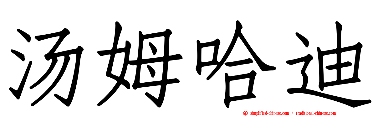 汤姆哈迪