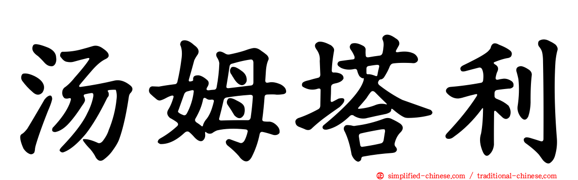汤姆塔利