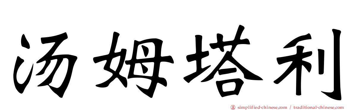 汤姆塔利