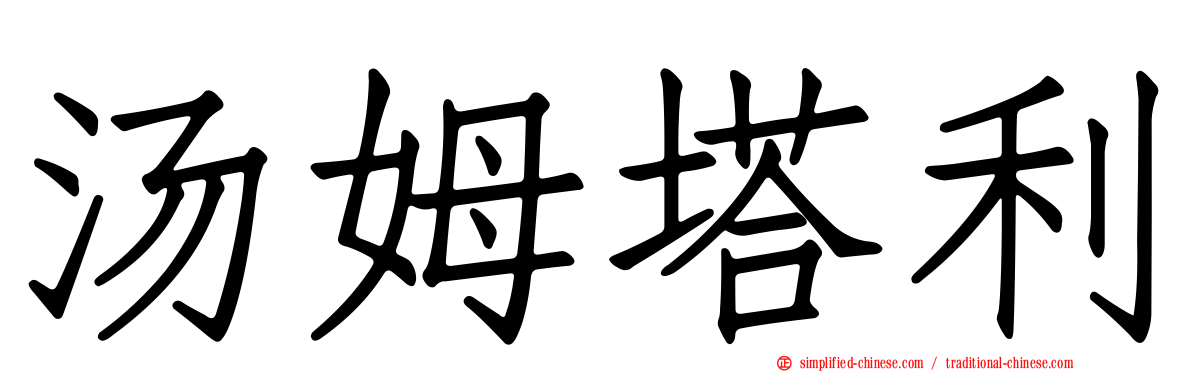 汤姆塔利