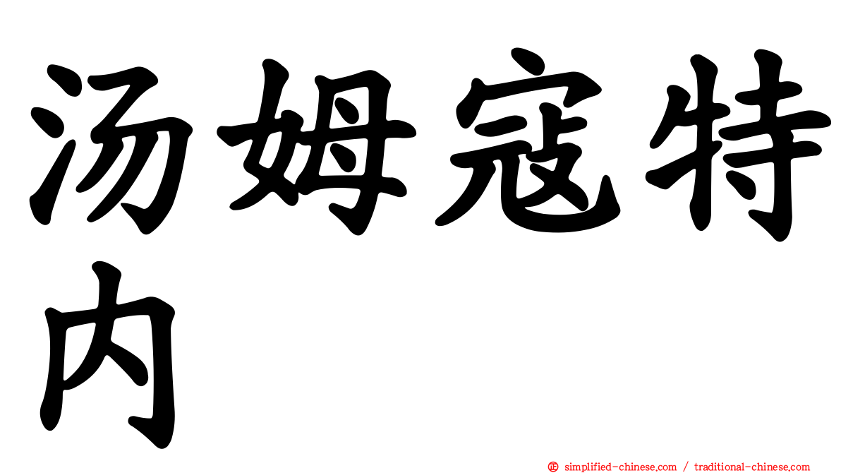 汤姆寇特内