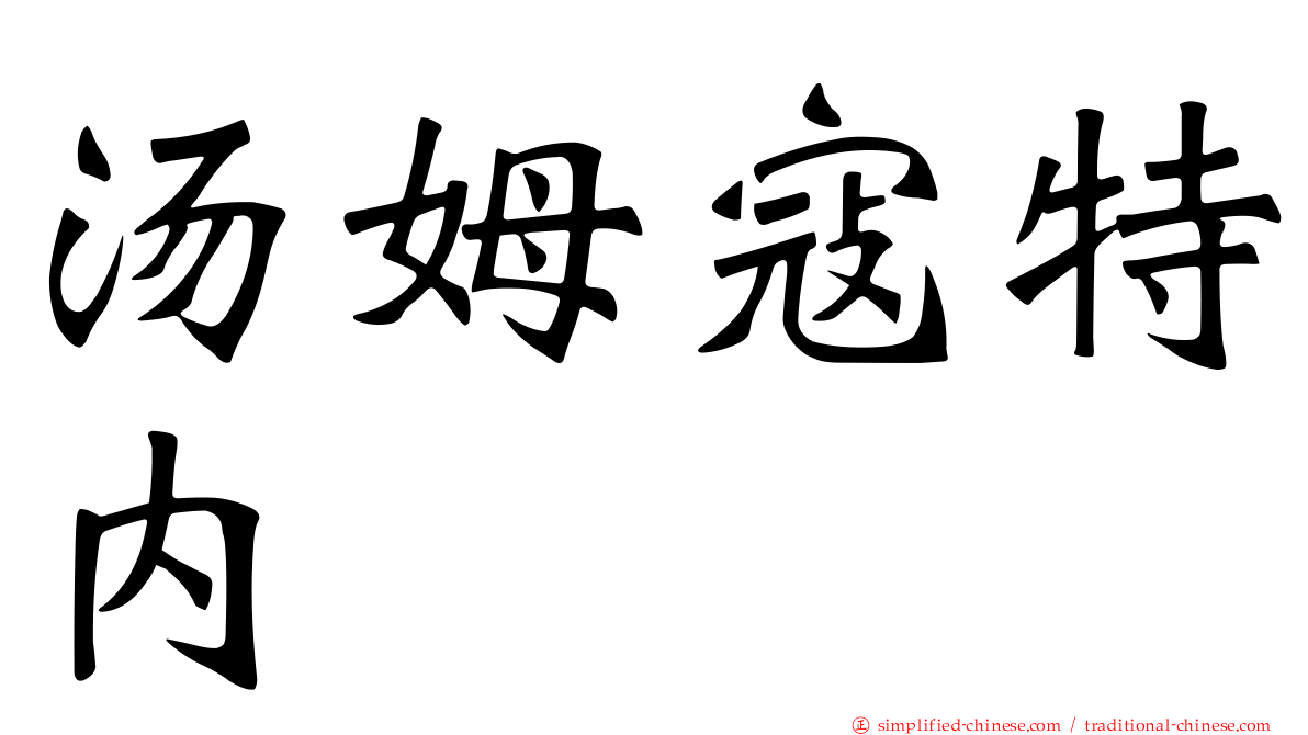 汤姆寇特内