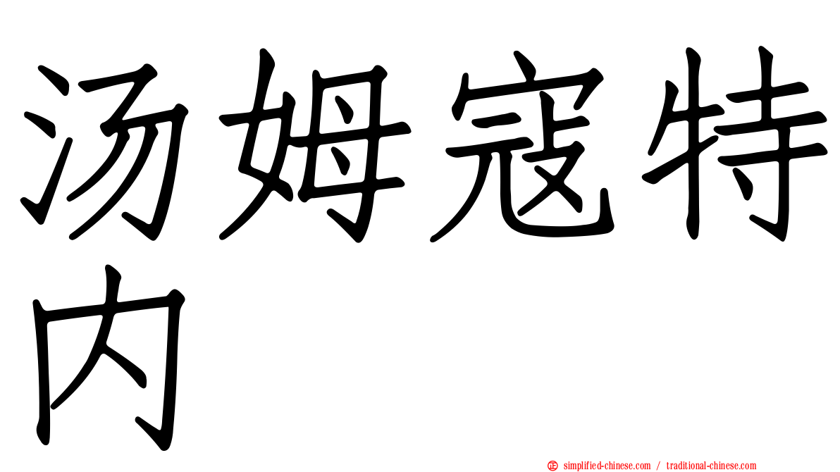 汤姆寇特内