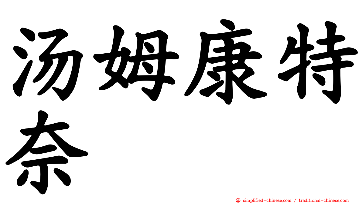 汤姆康特奈