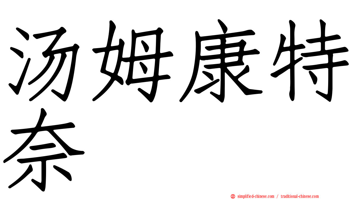 汤姆康特奈