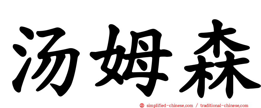 汤姆森