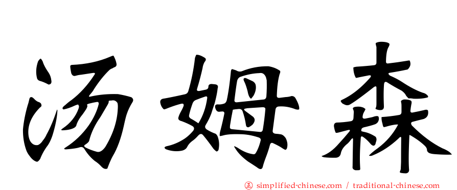 汤姆森