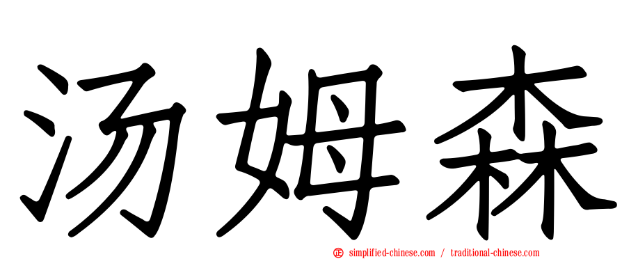 汤姆森