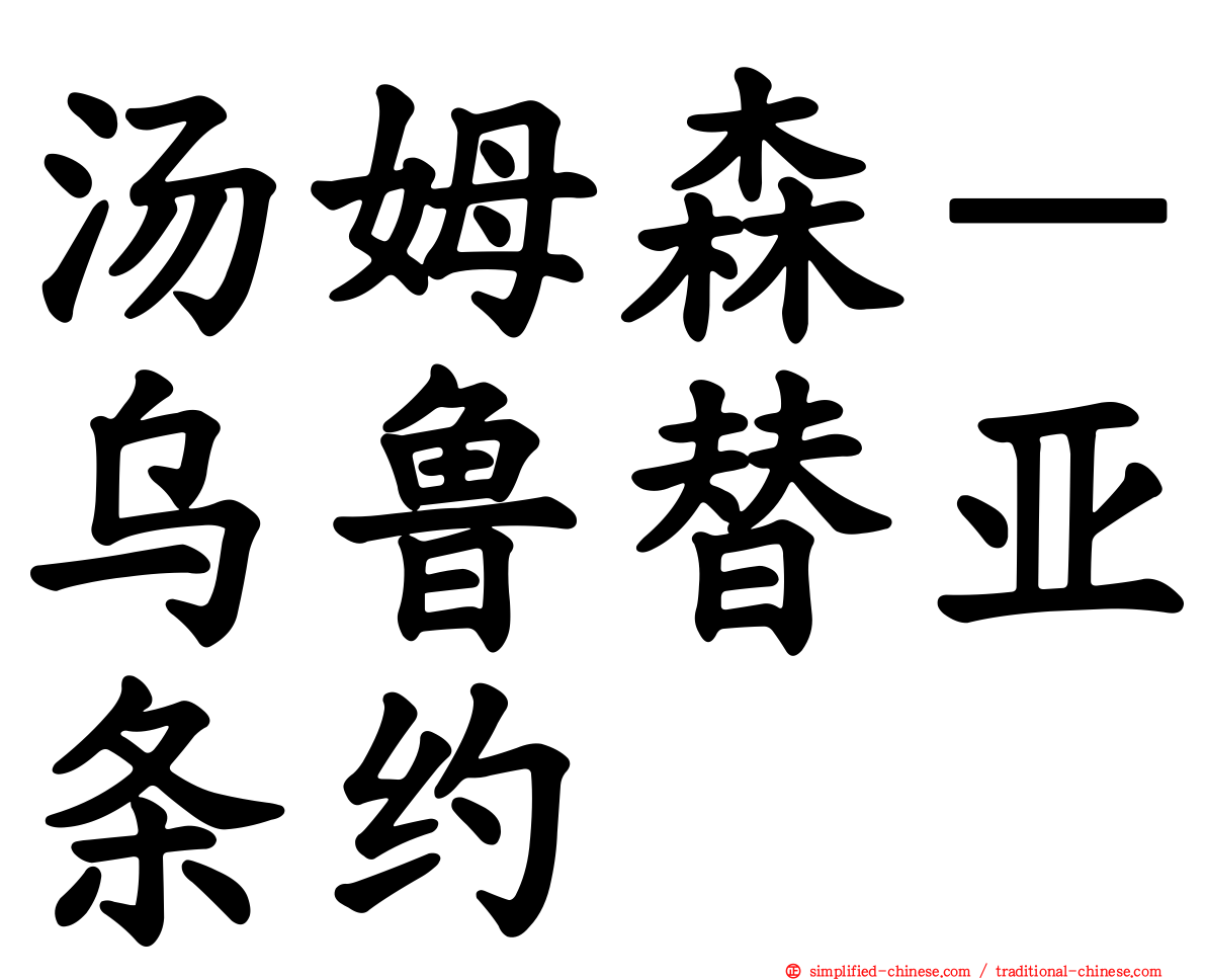 汤姆森－乌鲁替亚条约