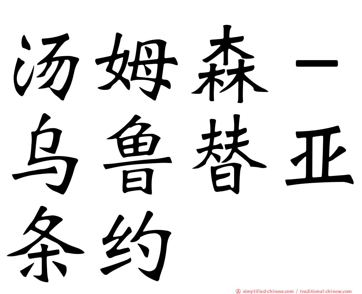 汤姆森－乌鲁替亚条约