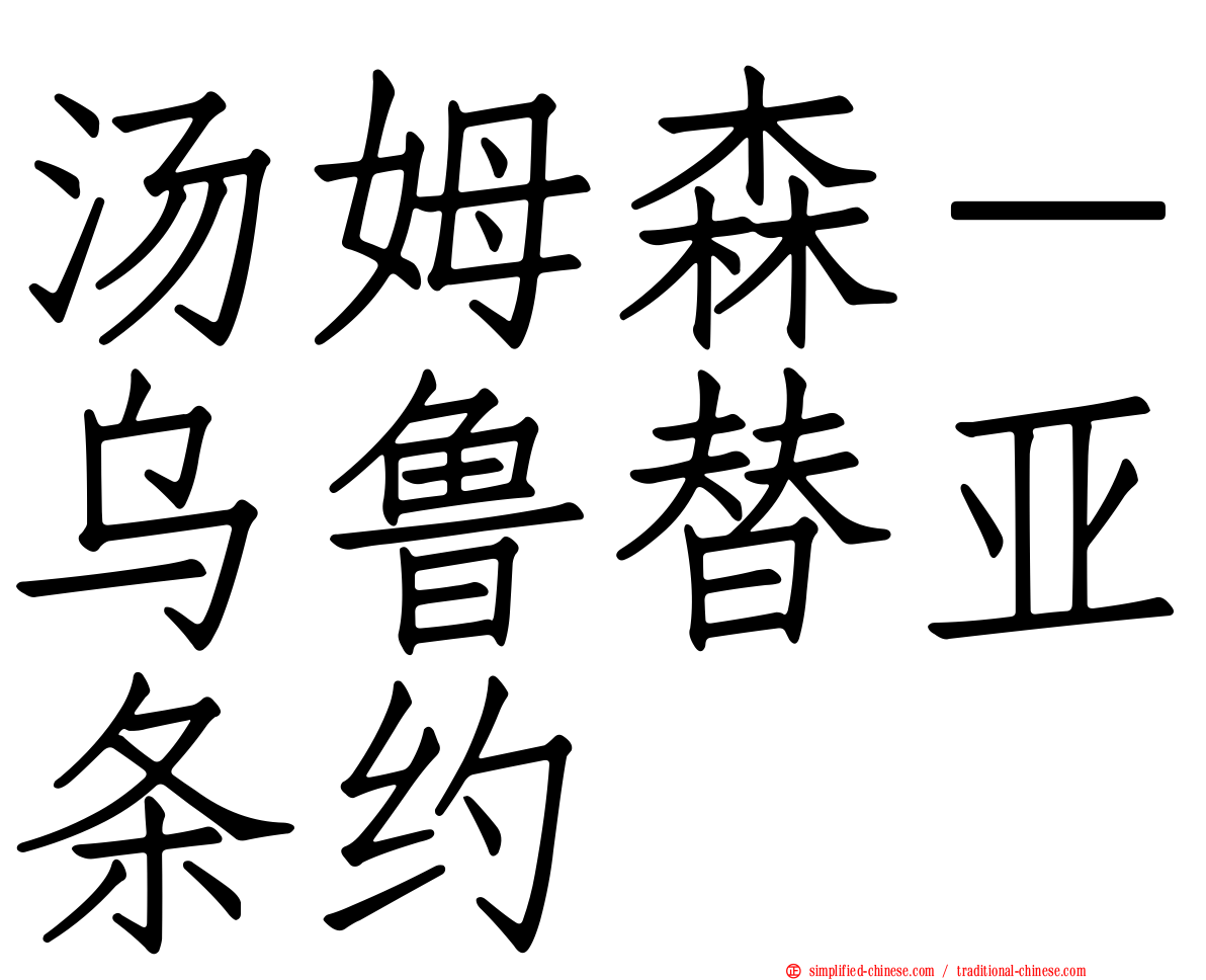 汤姆森－乌鲁替亚条约
