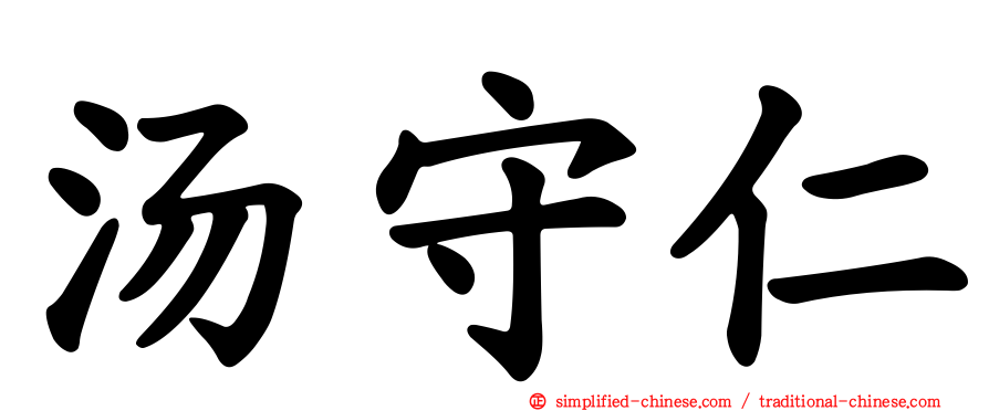 汤守仁