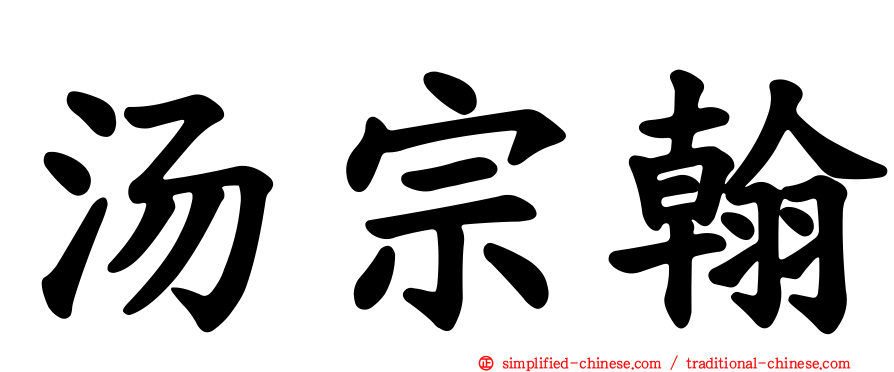 汤宗翰