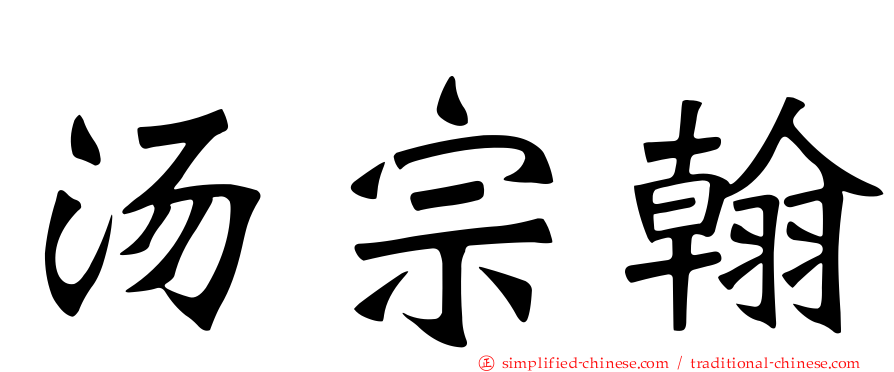 汤宗翰