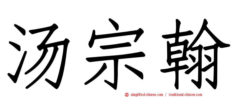 汤宗翰