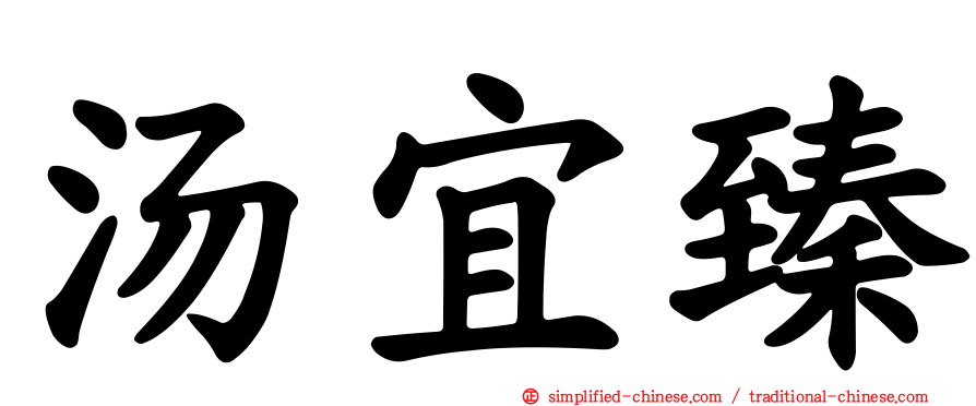 汤宜臻