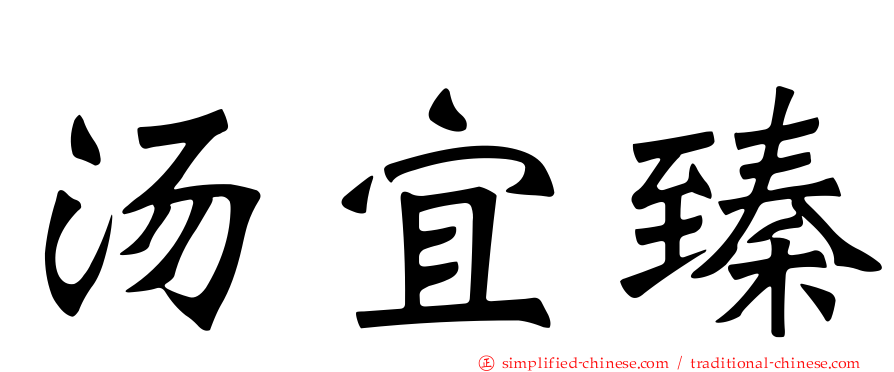 汤宜臻
