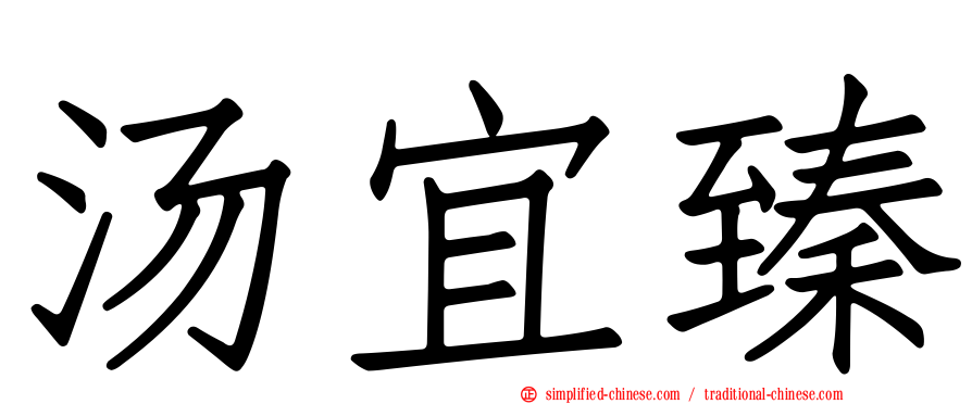 汤宜臻