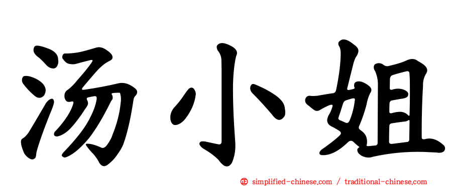 汤小姐