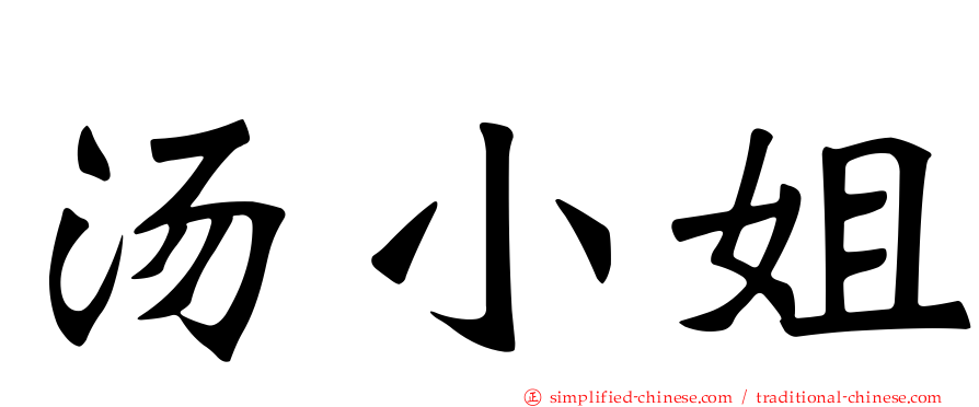 汤小姐