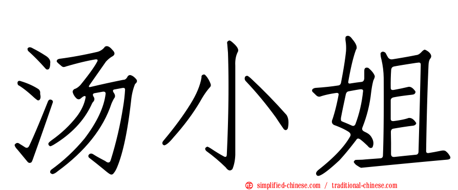 汤小姐
