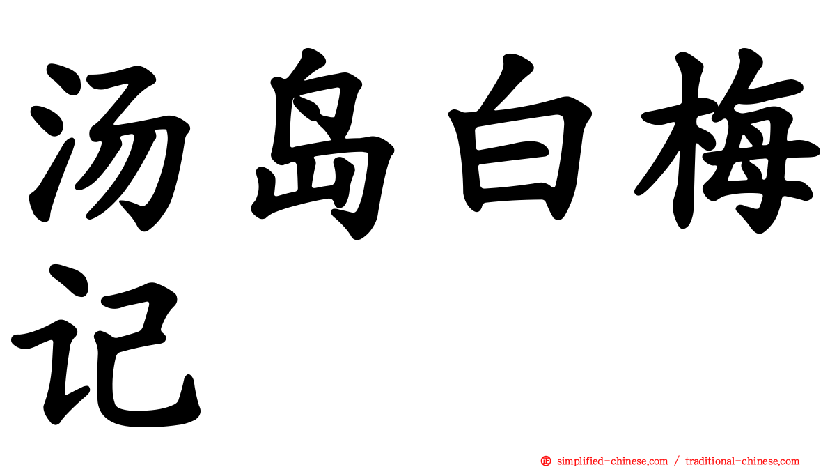 汤岛白梅记
