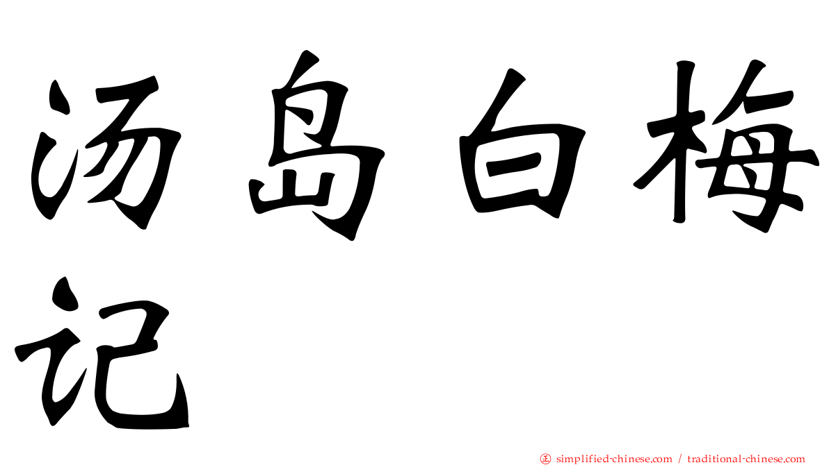 汤岛白梅记
