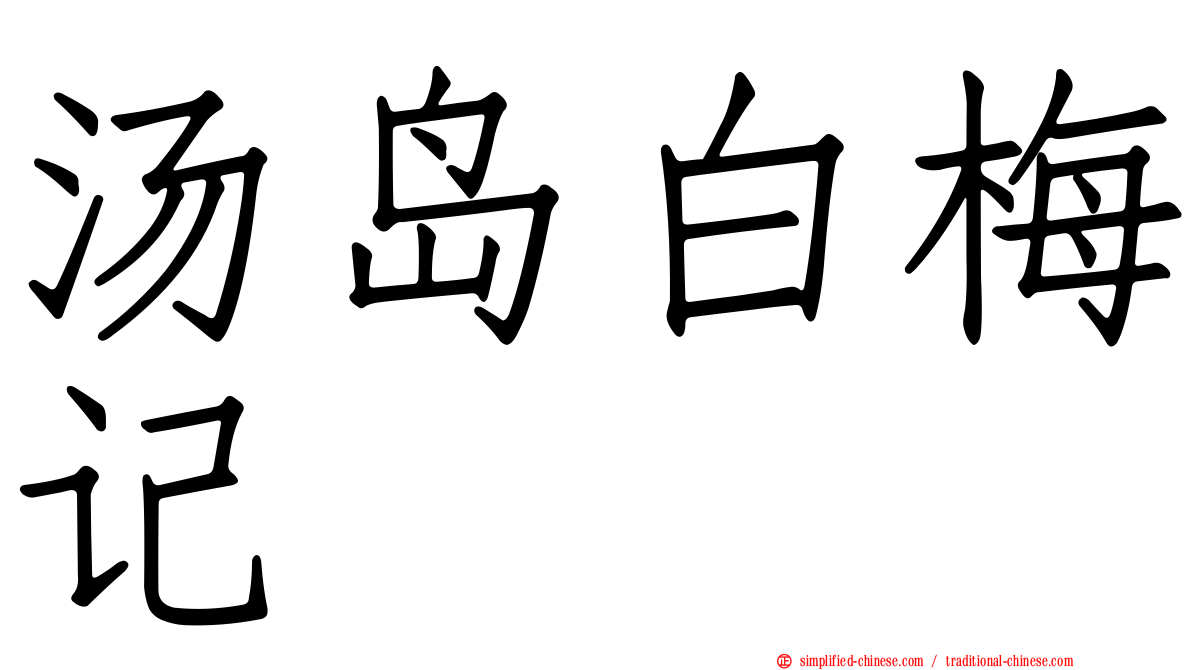 汤岛白梅记