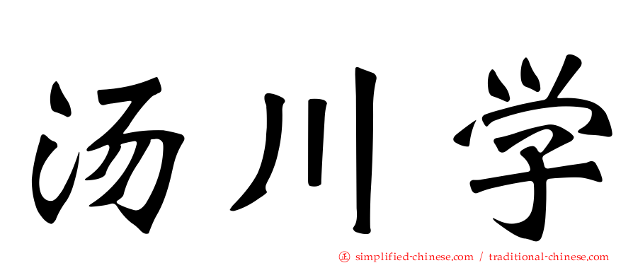 汤川学