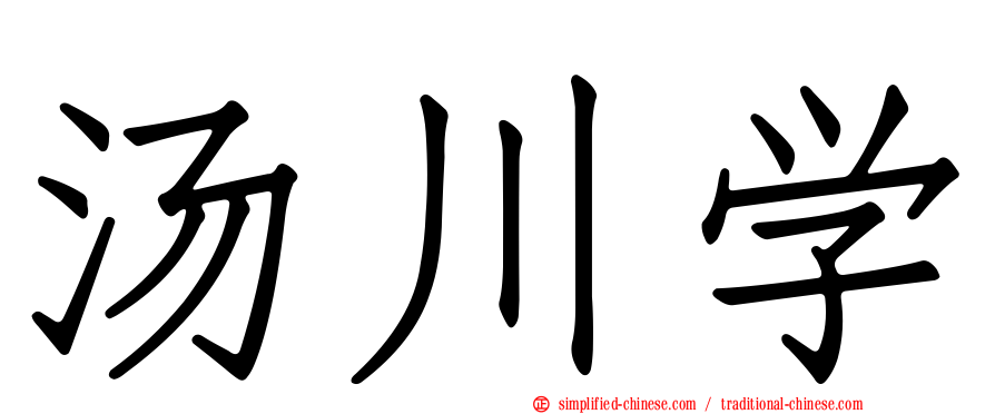 汤川学