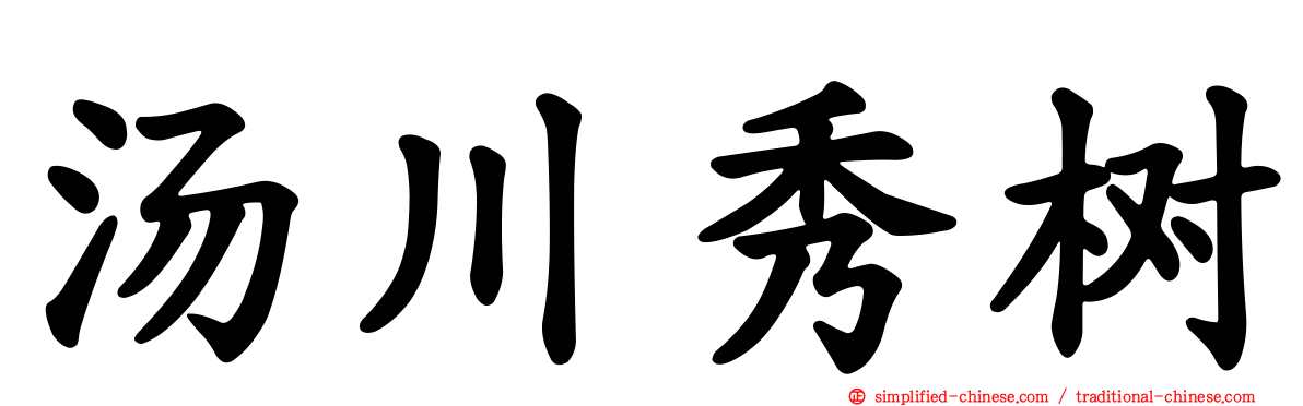 汤川秀树
