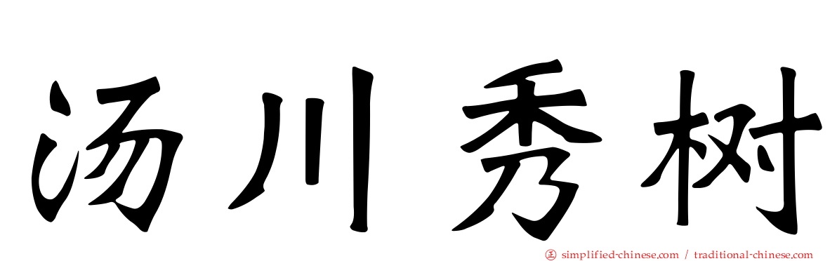 汤川秀树