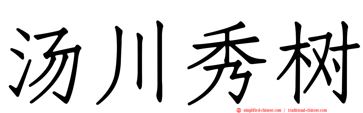 汤川秀树